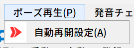 ポーズ再生メニュー