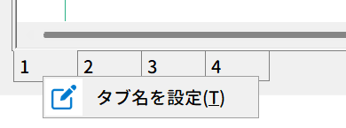 タブの右クリックメニュー