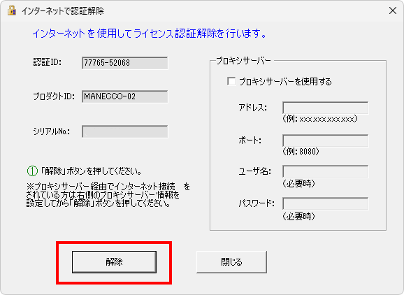 ライセンス認証解除