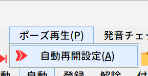 自動再開設定