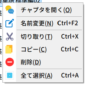 チャプタリストの右クリックメニュー