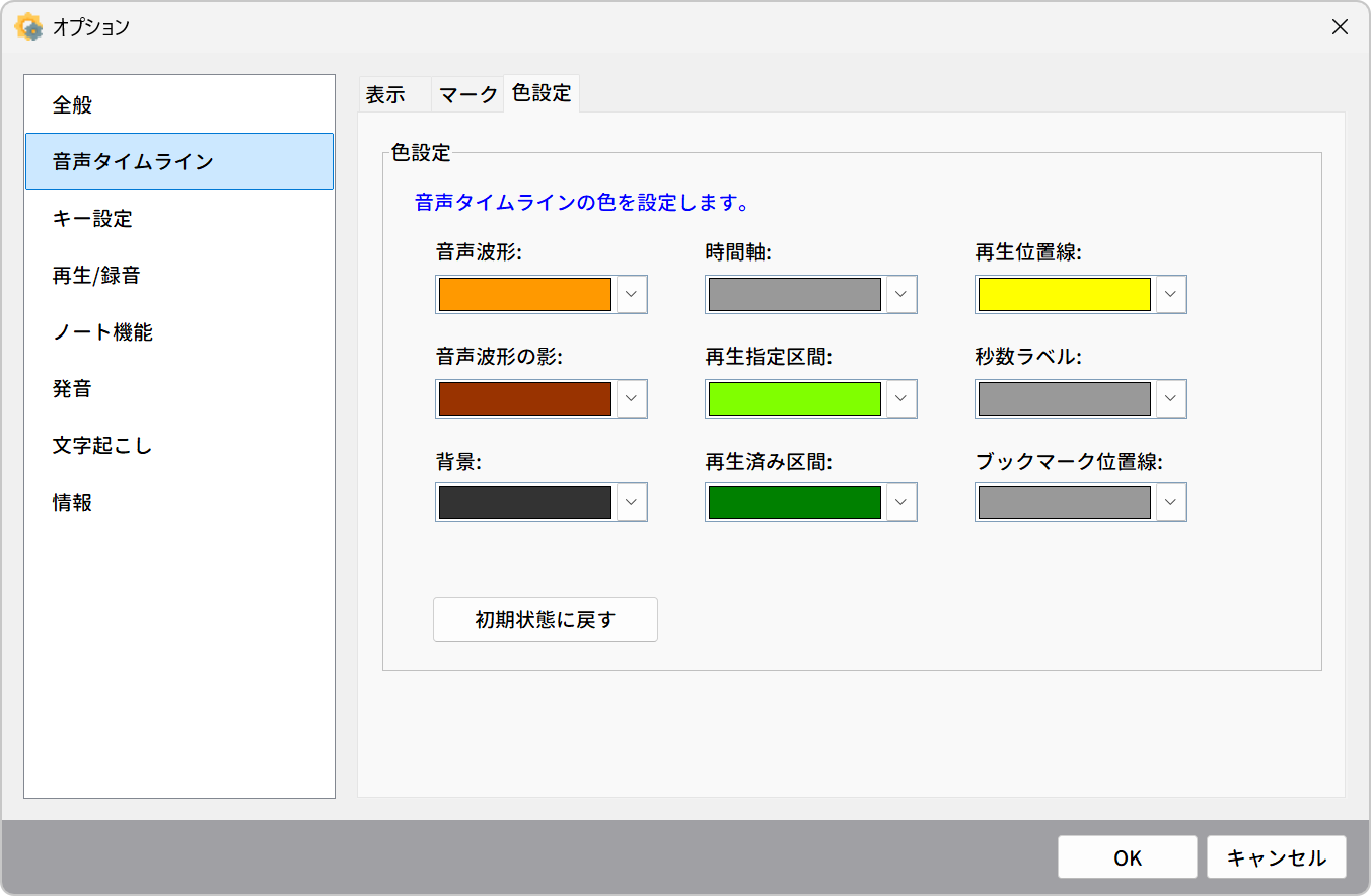 音声タイムライン(色設定)タブ