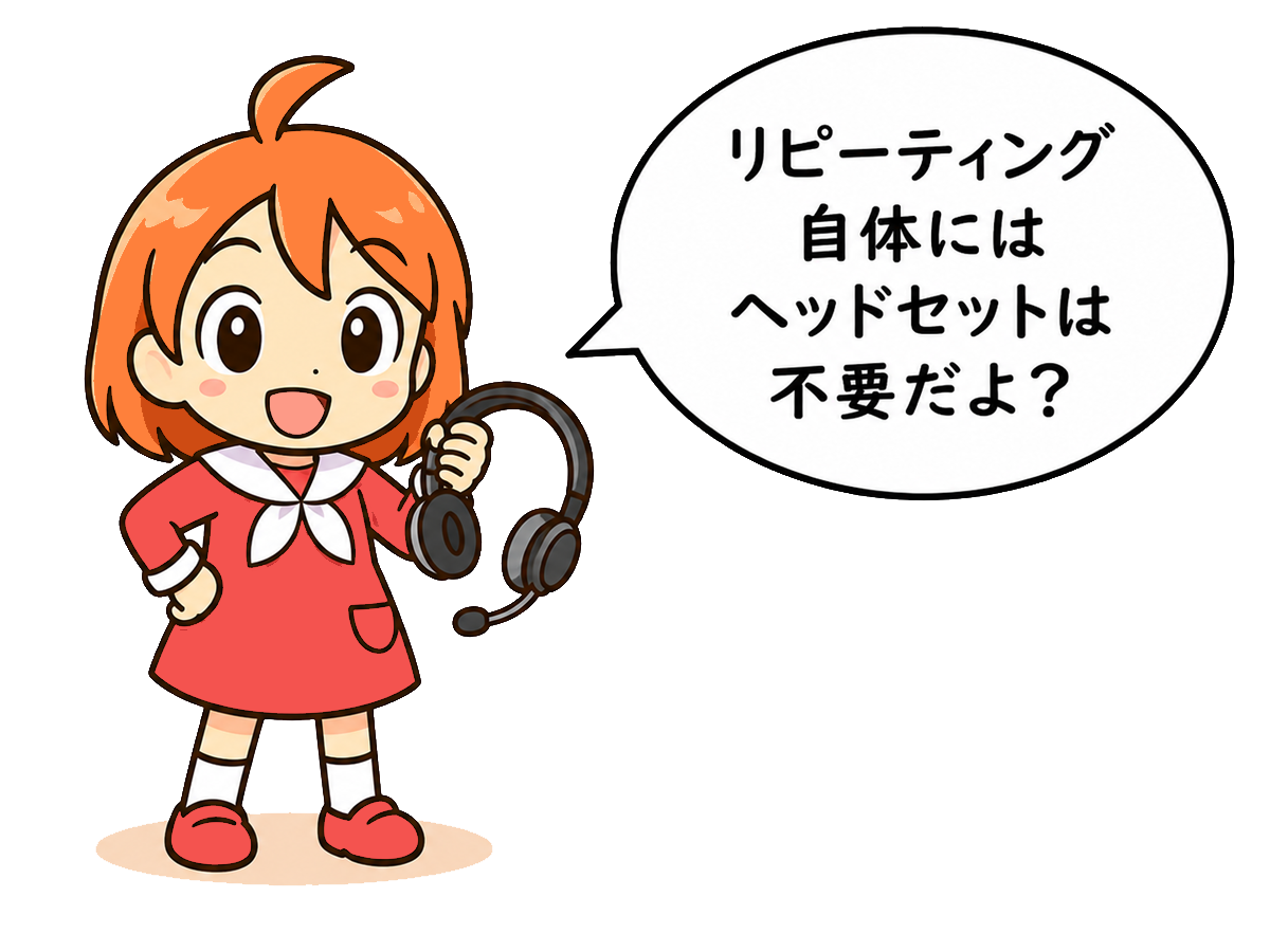 ヘッドセットは任意