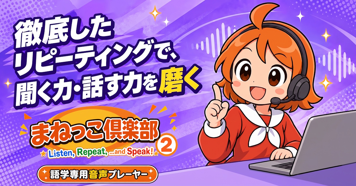 徹底したリピーティングで、聞く力・話す力を磨く
