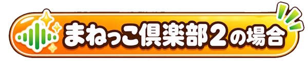 まねっこ倶楽部２の場合