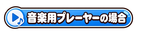 音楽用プレーヤーの場合
