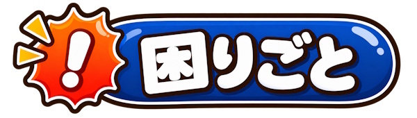 困りごと