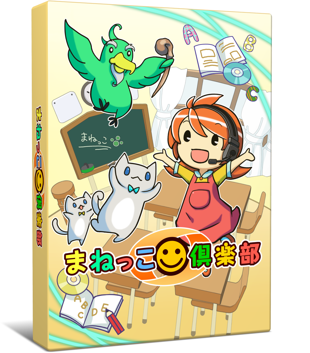 まねっこ倶楽部1 パッケージ