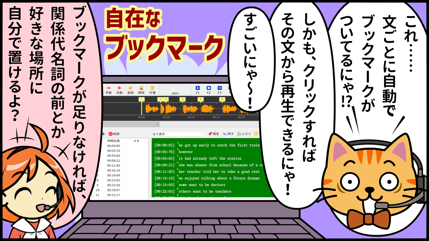 まねっこ倶楽部 音声タイムラインとブックマーク編集