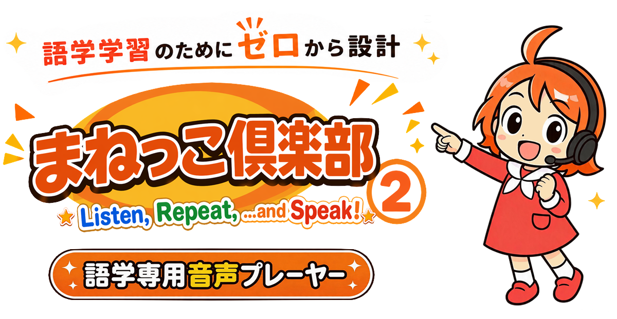 まねっこ倶楽部２